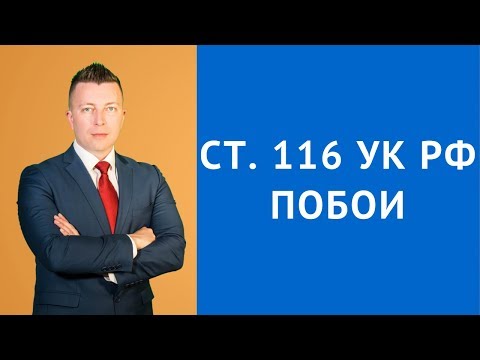 Видео: ст 116 УК РФ - Побои - Наказание за побои - Адвокат по уголовным делам