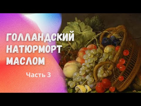 Видео: Пишем голландский натюрморт маслом. Часть 3