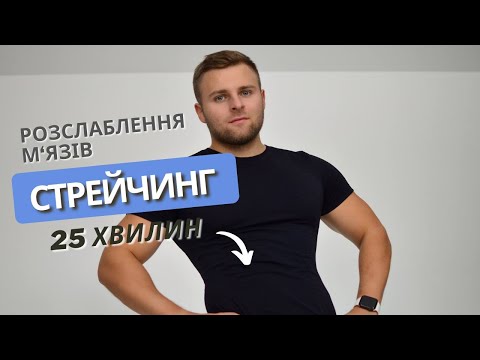 Видео: СТРЕЙЧИНГ  НА ВСЕ ТІЛО|РОЗТЯЖКА ДЛЯ ПОЧАТКІВЦІВ