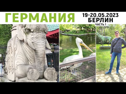 Видео: Путешествие Германия-Бельгия 2023 - день 1-2