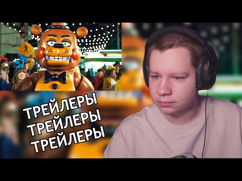 Видео: КВИКХАНТИК СМОТРИТ - ТРЕЙЛЕРЫ: ПЯТЬ НОЧЕЙ С ФРЕДДИ 2, ПУНКТ НАЗНАЧЕНИЯ 6 И ДРУГИЕ