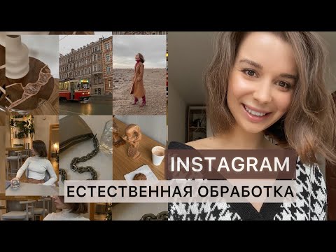 Видео: ЕСТЕСТВЕННАЯ ОБРАБОТКА ФОТО В INSTAGRAM / ЛУЧШИЕ ПРИЛОЖЕНИЯ И РЕДАКТОРЫ ДЛЯ ОБРАБОТКИ