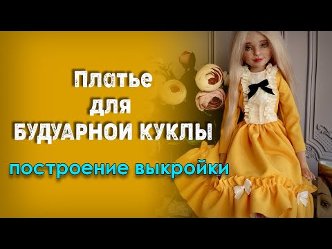 Видео: Как сделать платье для куклы. Процесс построения выкройки платья для будуарной куклы.