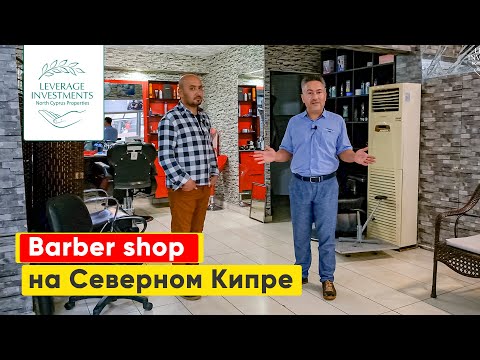 Видео: Обзор действующего бизнеса на Северном Кипре. Barber shop в Кирении. Leverage Investments