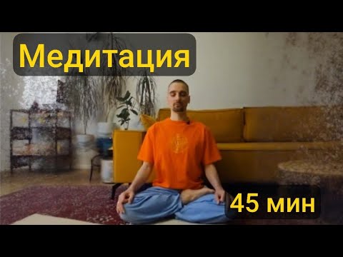 Видео: Медитация, 45 мин