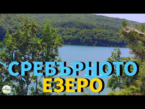 Видео: РАЗХОДКА до язовир Кумруджа, с. Колена "СРЕБЪРНОТО ЕЗЕРО" | Relaxing nature walk to "Silver lake"