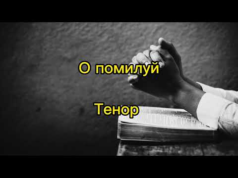 Видео: О помилуй, тенор