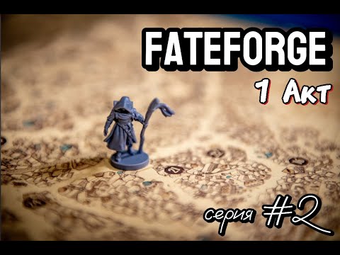 Видео: Fateforge. Хроники Каана 2 серия 1 сезон