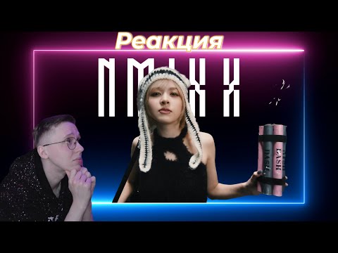 Видео: Реакция на NMIXX - DASH / k-pop reaction