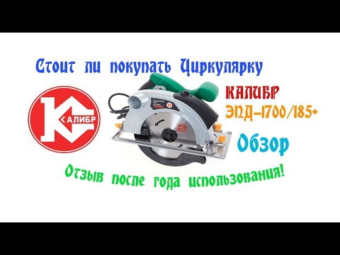 Видео: Циркулярка Калибр ЭПД - 1700/185+ Обзор. Отзыв после года эксплуатации!