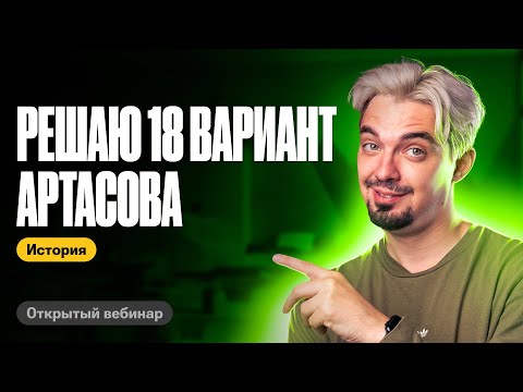Видео: Разбираем 18 вариант Артасова | ТОП-репетитор | ЕГЭ по истории