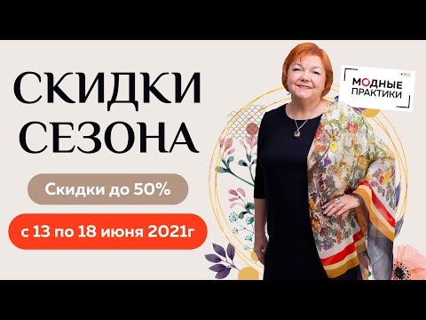 Видео: Скидки сезона! 33 видеокурса Модных практик по летним ценам! Распродажа осенне-зимних курсов.