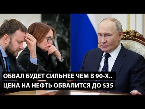 Видео: Обвал будет сильнее чем в 90-е... ЦЕНА НА НЕФТЬ УПАДЕТ ДО $35