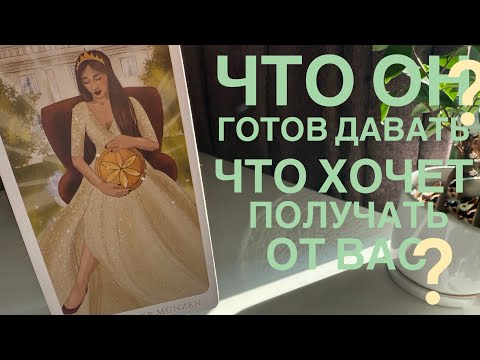 Видео: Что он готов давать? Что хочет получать от вас?