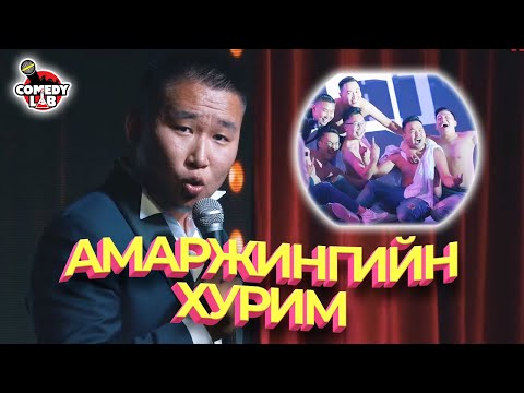 Видео: АМАРЖИН - Миний хурим