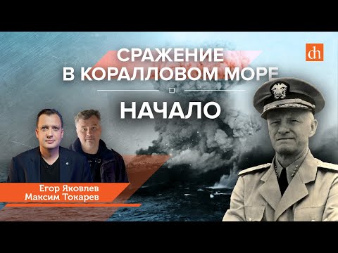 Видео: Сражение в Коралловом море. Начало/Максим Токарев и Егор Яковлев