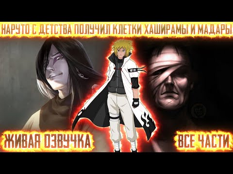 Видео: НАРУТО ВЖИВИЛИ КЛЕТКИ МАДАРЫ И ХАШИРАМЫ ! Все части Живая озвучка Альтернативный сюжет Наруто