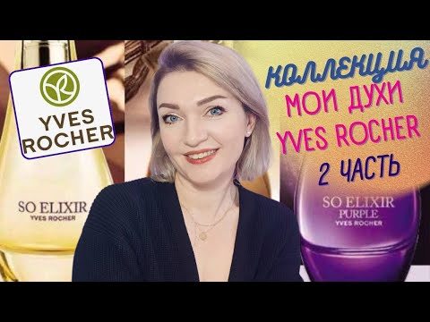 Видео: 👉Моя коллекция Yves Rocher - 2 часть! 👈So Elixir VS Coco Mademoiselle Chanel 🧐