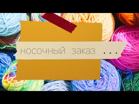 Видео: носочный заказ почти готов 🤪