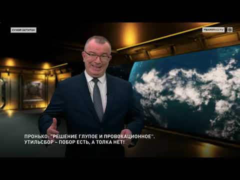 Видео: Пронько: "Решение глупое и провокационное". Утильсбор – побор есть, а толка нет! 