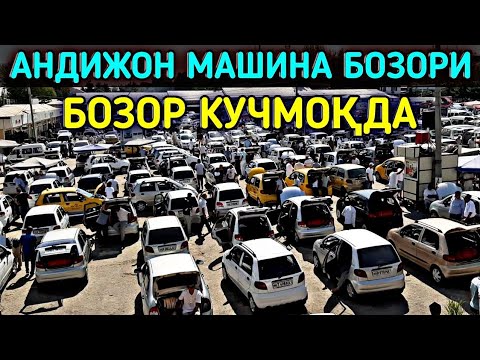 Видео: АНДИЖОН МАШИНА БОЗОРИ 5-ИЮЛ