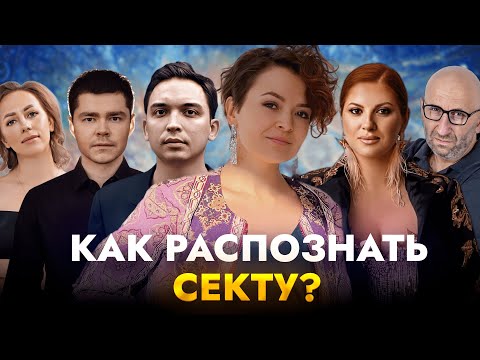 Видео: Признаки СЕКТЫ. Как не попасть самому и вытащить человека из секты? #секты #психология #психолог