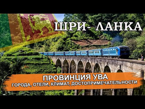 Видео: ШРИ- ЛАНКА 2025| ПРОВИНЦИЯ УВА. Города, климат, пляжи, отели, достопримечательности