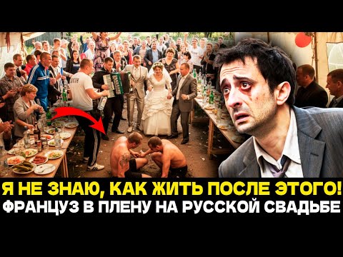 Видео: КОГДА ЗАКОНЧИТСЯ ЭТОТ КОШМАР? ВОПИЛ ФРАНЦУЗ В СЛЕЗАХ НА РУССКОЙ СВАДЬБЕ