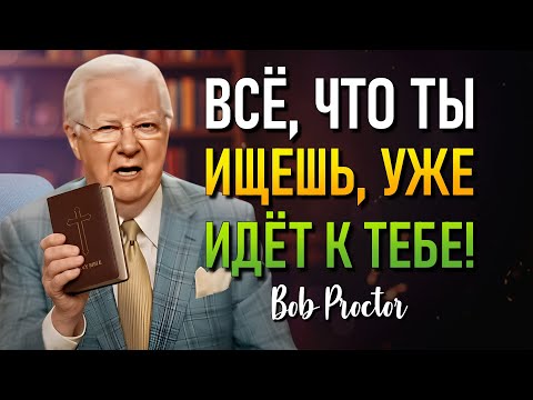 Видео: Дайте Этому Аудио Играть Всего 20 Минут И Почувствуйте Изменения! (Bob Proctor)