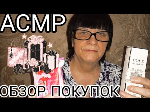 Видео: АСМР ОБЗОР ПОКУПОК
