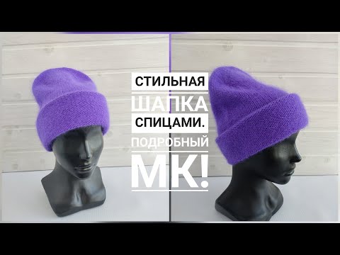 Видео: ВЯЗАНИЕ 💖СТИЛЬНАЯ ШАПКА СПИЦАМИ ИЗ ПУХА НОРКИ //Подробный МК!#вязание#вязаниесверой#шапкаспицами
