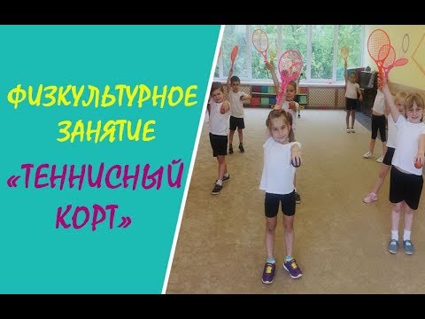 Видео: Физкультурное занятие «Теннисный корт» с детьми 5-6 лет, д/с №273  г. Минска.