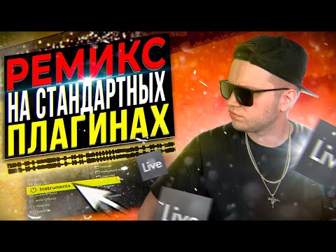 Видео: ПИШЕМ REMIX на СТАНДАРТНЫХ ПЛАГИНАХ в ABLETON [С НУЛЯ] 🔥