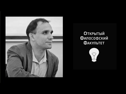 Видео: ОФФ: А.В. Магун "Введение в социально-политическую философию" - 1 лекция