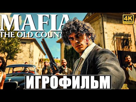 Видео: ИГРОФИЛЬМ MAFIA THE OLD COUNTRY [4K] ➤ Полное Прохождение Игры На Русском Без Комментариев