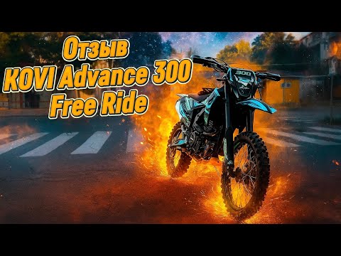Видео: Ответы на вопросы | KOVI ADVANCE 300 FREE RIDE 2025 #koviadvance300freeride #эндуро @JUSTRUNRIDER 