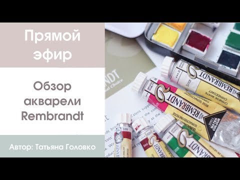 Видео: Прямой эфир: обзор акварели Rembrandt