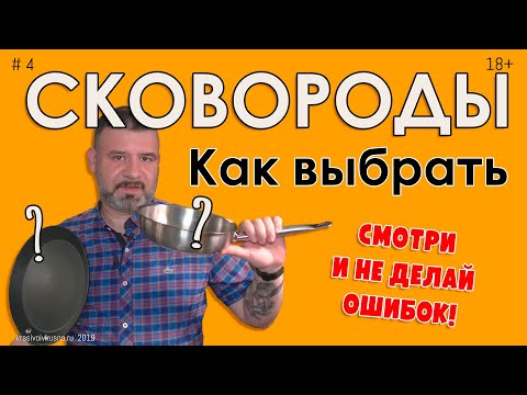 Видео: Как выбрать сковороды для кухни #4 Смотреть перед походом в магазин