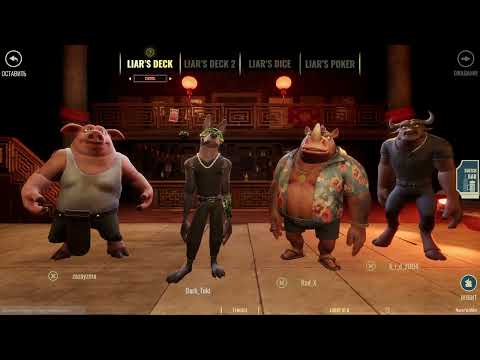 Видео: Liar's Bar: Опасные Игры, Опасные Люди