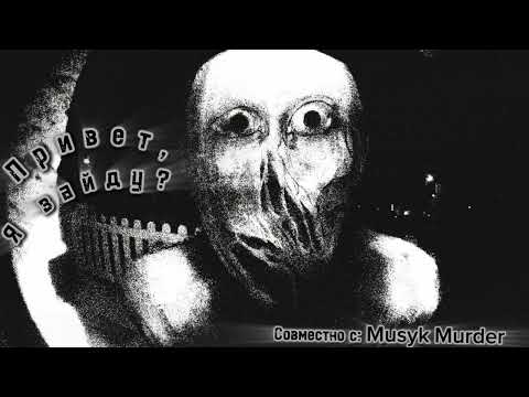 Видео: Привет, я зайду? Страшные истории на ночь. ( совместно с Musyk Murder)