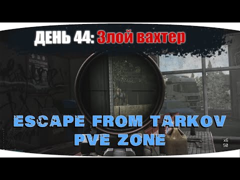 Видео: Одной пулей двоих) | Escape from Tarkov PVE Zone | День 44 | 4K