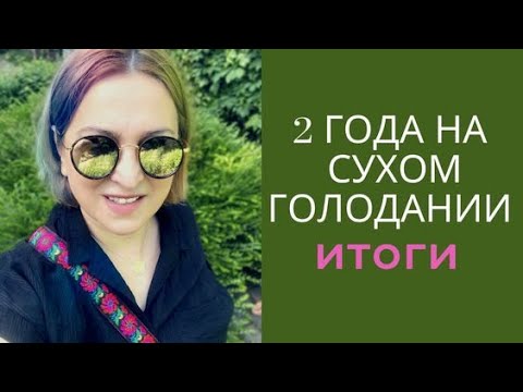 Видео: 🎥 ДВА ГОДА СУХОГО ГОЛОДАНИЯ — МОИ ИТОГИ | ВАЖНО ДЛЯ НАЧИНАЮЩИХ | ЖИЗНЬ 50+ БЕЗ МЕДИКАМЕНТОВ