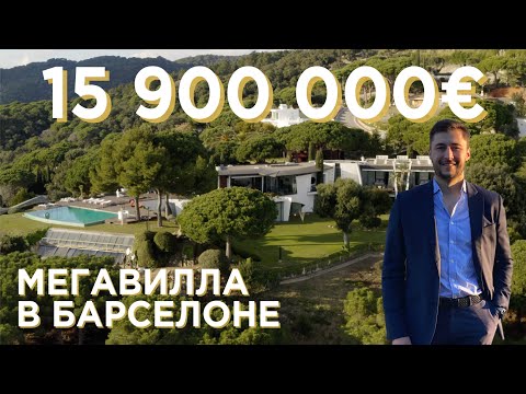 Видео: МЕГАВИЛЛА В БАРСЕЛОНЕ за 1,5 МИЛЛИАРДА РУБЛЕЙ! Элитный поселок Supermaresme