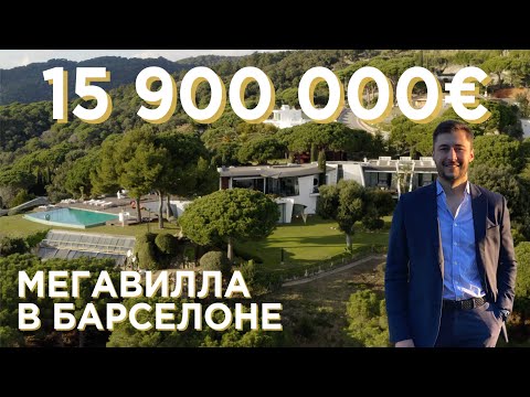 Видео: МЕГАВИЛЛА В БАРСЕЛОНЕ за 1,5 МИЛЛИАРДА РУБЛЕЙ! Элитный поселок Supermaresme