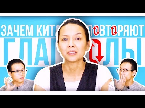 Видео: УДВАИВАНИЕ ГЛАГОЛОВ 👯 УЧУ КИТАЙСКИЙ ЯЗЫК ✌ Школа Динары Мин ✌