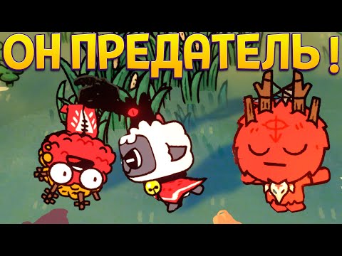 Видео: ПРЕДАТЕЛЬ ПРЕД ПРЕДАТЕЛЯ ? ( Cult of the Lamb )