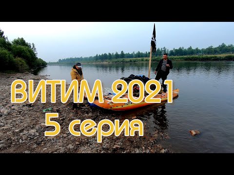 Видео: Витим 2021 5 Серия