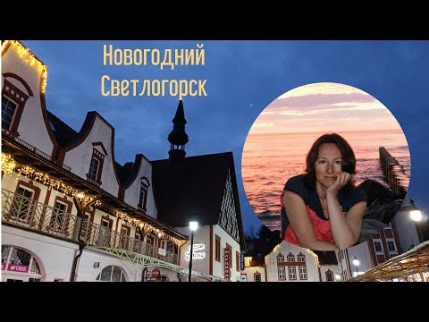 Видео: Новогодний Светлогорск.