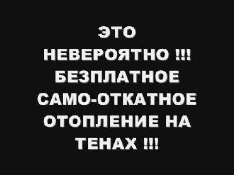 Видео: ЭТО НЕВЕРОЯТНО !!! БЕЗПЛАТНОЕ САМООТКАТНОЕ ОТОПЛЕНИЕ НА 2 ТЕНАХ