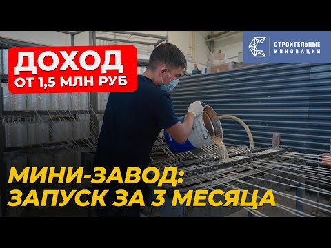 Видео: Сколько стоит открыть мини-завод композитных материалов?